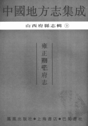 雍正朔平府志 12卷 刘士铭修 王霷纂 雍正11年刻本PDF电子版网盘下载