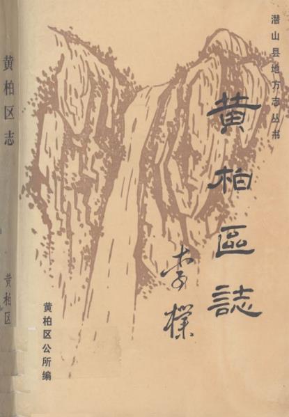 黄柏区志PDF电子版网盘下载