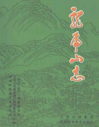龙虎山志（全两册）PDF电子版网盘下载