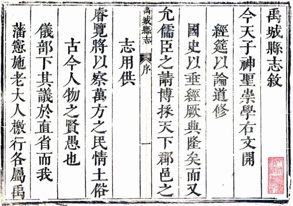 康熙禹城县志 8卷 王表纂修 康熙12年刻本 PDF下载
