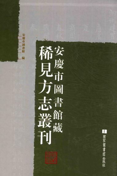 康熙安庆府怀宁县志 民国怀宁县志补（附校勘记） PDF下载