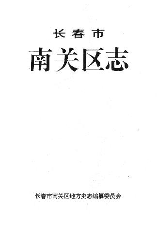 长春市南关区志PDF电子版网盘下载