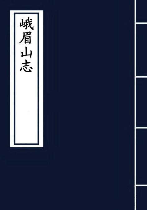 峨眉山志 18卷 康熙28年刻本 PDF下载