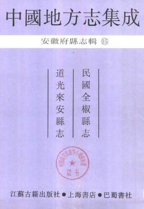 民国全椒县志 道光来安县志PDF电子版网盘下载