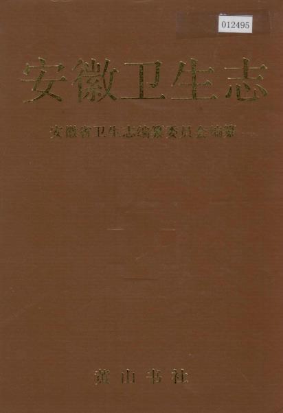 安徽卫生志PDF电子版网盘下载