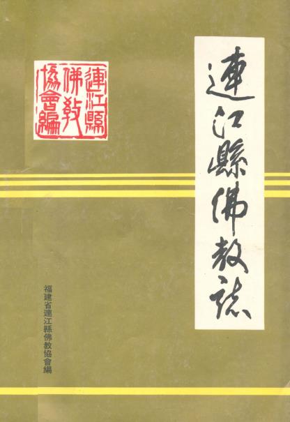 连江县佛教志PDF电子版网盘下载