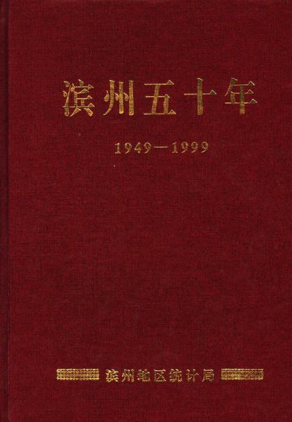 滨州五十年（1949-1999） PDF下载
