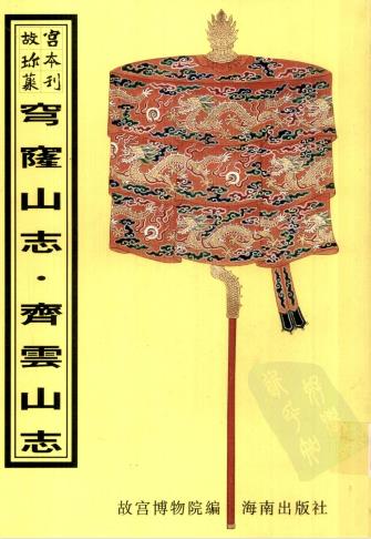 穹窿山志 齐云山志PDF电子版网盘下载