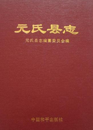元氏县志 1995版PDF电子版网盘下载