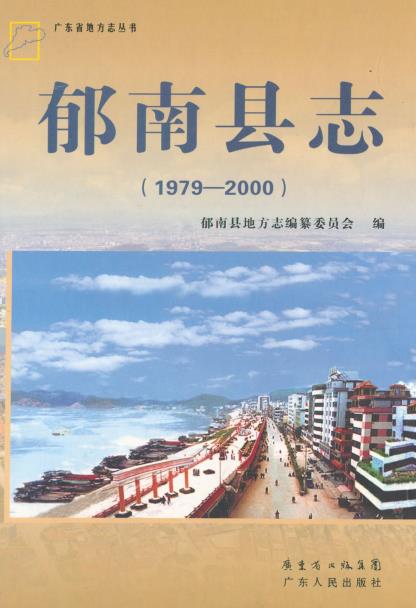 郁南县志(1979-2000)PDF电子版网盘下载