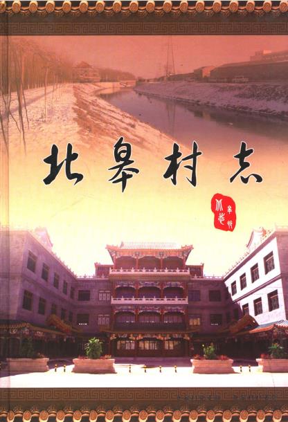 北京市朝阳区北皋村志PDF电子版网盘下载