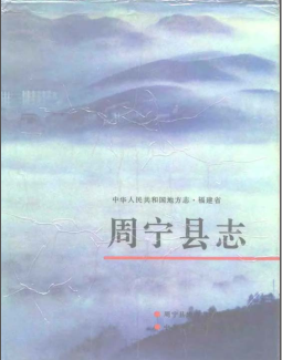 周宁县志PDF电子版网盘下载