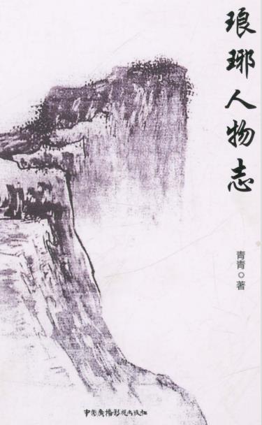 琅琊人物志PDF电子版网盘下载