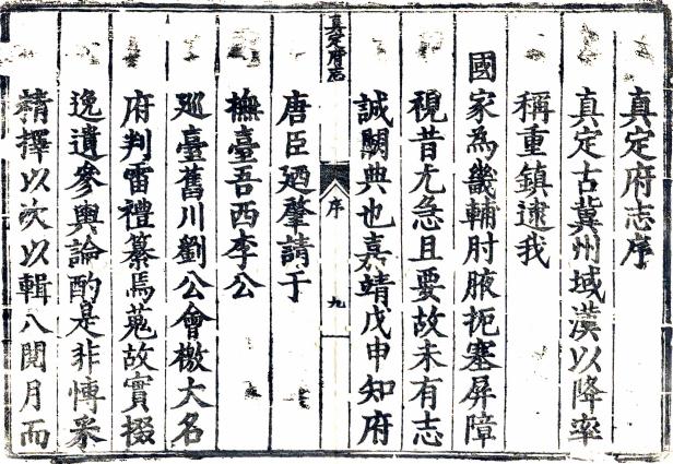 嘉靖真定府志 33卷 嘉靖28年刻本 PDF下载