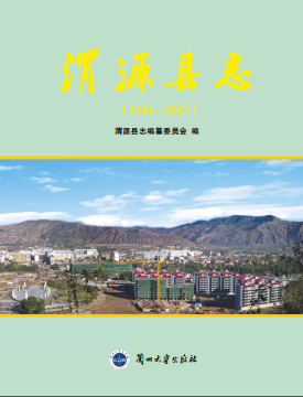 渭源县志(1986-2007)PDF电子版网盘下载
