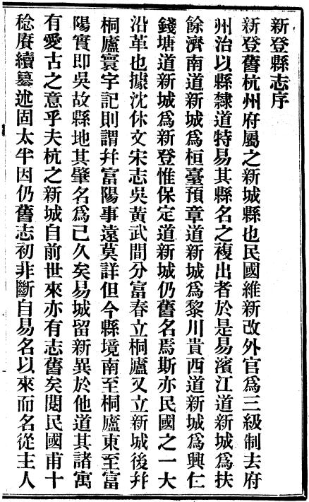 民国新登县志 20卷 徐士瀛修 张子荣纂 民国11年铅印本 PDF下载