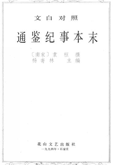 袁枢编辑 杨继林主编：通鉴纪事本末（文白对照）花山文艺出版社 1994版PDF电子版网盘下载