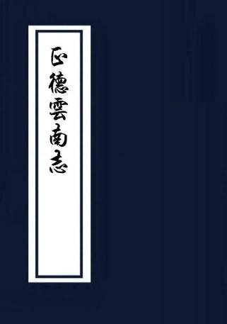 正德云南志（天一阁藏本） PDF下载