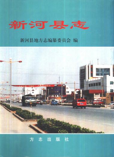 新河县志（2000版） PDF下载