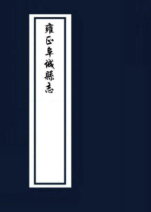 雍正阜城县志 22卷首1卷 嘉庆间增刊本 PDF下载