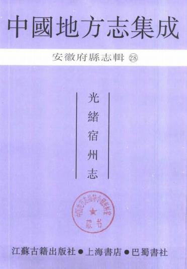 光绪宿州志 36卷 何庆钊主修 丁逊之等纂 光绪15年刻本PDF电子版网盘下载