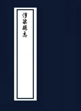 浮梁县志 康熙二十一年刊本 PDF下载