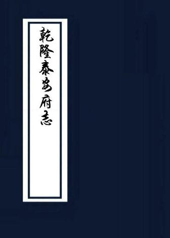乾隆泰安府志 PDF下载