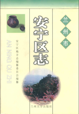 兰州市安宁区志PDF电子版网盘下载