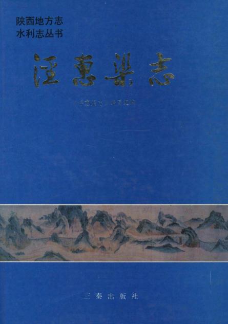 陕西省泾惠渠志（1991版） PDF下载