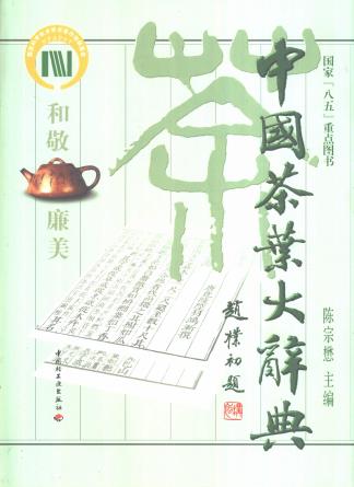 陈宗懋主编：中国茶叶大辞典 中国轻工业出版社 2000版PDF电子版网盘下载