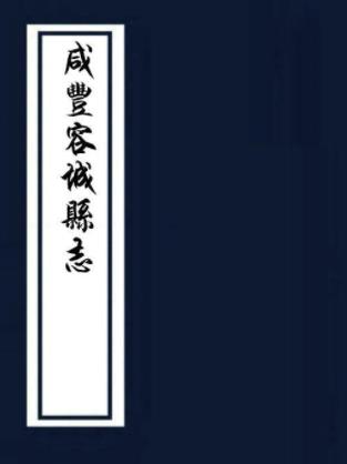 咸丰容城县志 八卷 詹作周修 王振纲纂 咸丰七年刻本PDF电子版网盘下载
