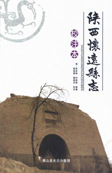陕西怀远县志（校注版） PDF下载