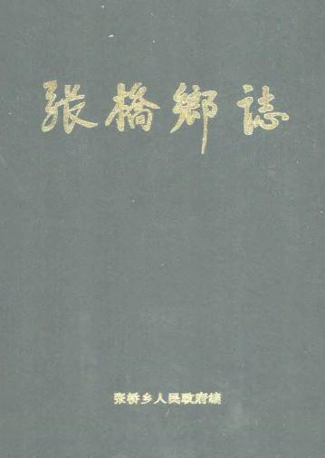 张桥乡志PDF电子版网盘下载
