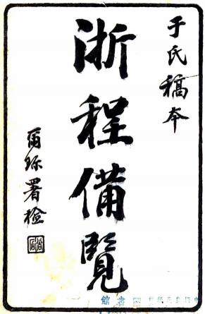 光绪浙程便览 五卷 于敏中纂 光绪十四年刻本PDF电子版网盘下载