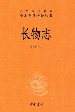 文震亨著 李瑞豪译注：长物志 中华书局 2021版PDF电子版网盘下载