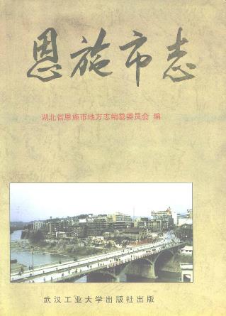恩施市志PDF电子版网盘下载