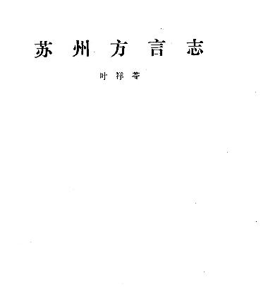 苏州方言志PDF电子版网盘下载