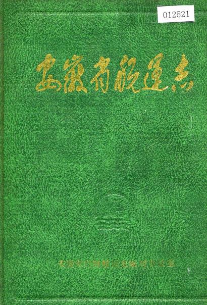安徽省航运志PDF电子版网盘下载