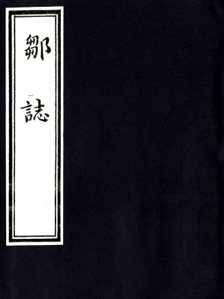 万历邹志 四卷 胡继先纂修 万历三十九年刻本PDF电子版网盘下载