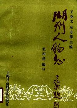 湖州人物志PDF电子版网盘下载
