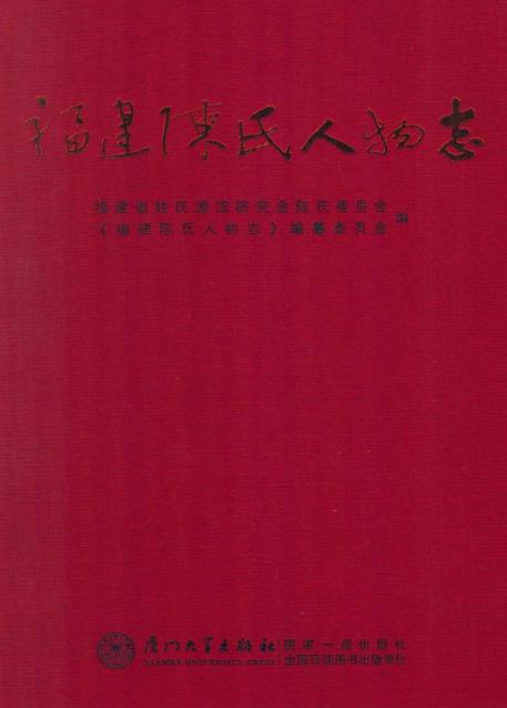 福建陈氏人物志PDF电子版网盘下载