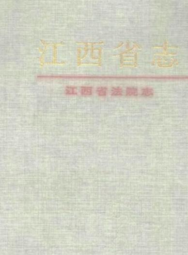 江西省法院志PDF电子版网盘下载