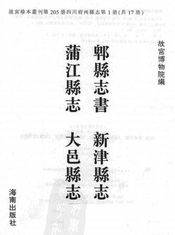 乾隆郫县志书 康熙新津县志 乾隆蒲江县志 乾隆大邑县志PDF电子版网盘下载