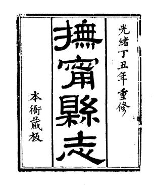 光绪 抚宁县志PDF电子版网盘下载