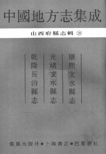 康熙文水县志 光绪文水县志 乾隆长治县志 PDF下载
