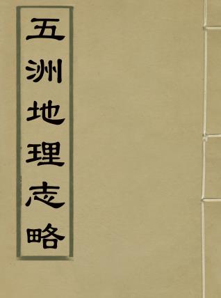 五洲地理志略 36卷 王先谦撰 宣统2年湖南学务公所刻本PDF电子版网盘下载