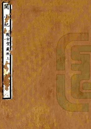 闽小记 四卷 周亮工撰 康熙祥符周亮工赖古堂刻本PDF电子版网盘下载