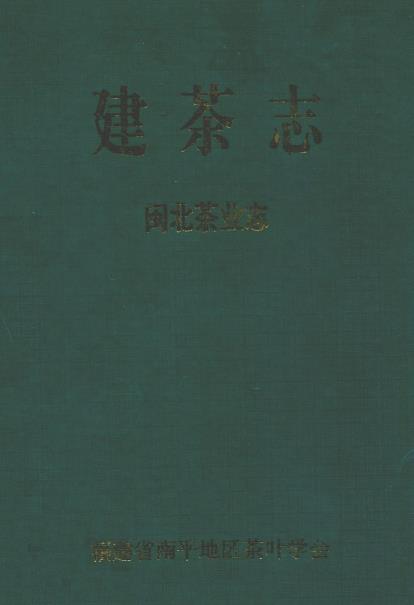 建茶志闽北茶业志PDF电子版网盘下载
