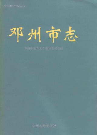 邓州市志PDF电子版网盘下载