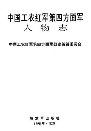 中国工农红军第四方面军人物志PDF电子版网盘下载